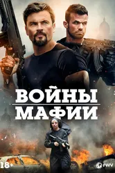 Войны мафии 2024 постер