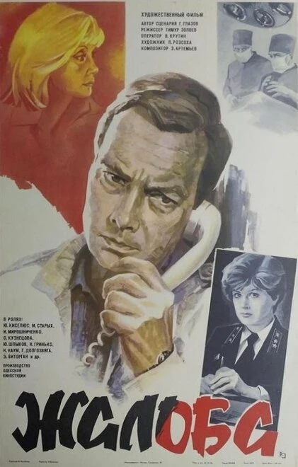 Постер Жалоба 1986
