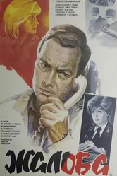 Жалоба 1986 постер