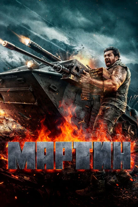 Постер Мартин 2024