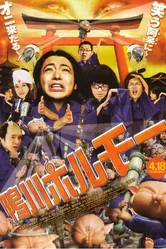 Камогафа Хорумо: Боевая лига в Киото 2009 постер