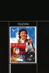 Пощечина 1980 постер