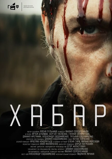 Постер Хабар 2023