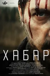 Хабар 2023 постер