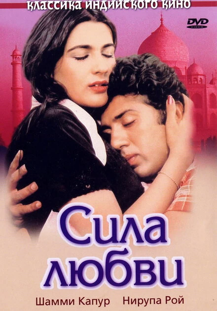 Постер Сила любви 1983