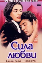 Сила любви 1983 постер