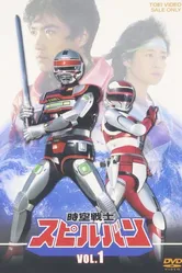 Dimensional Warrior Spielvan постер