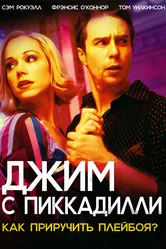 Джим с Пиккадилли 2004 постер
