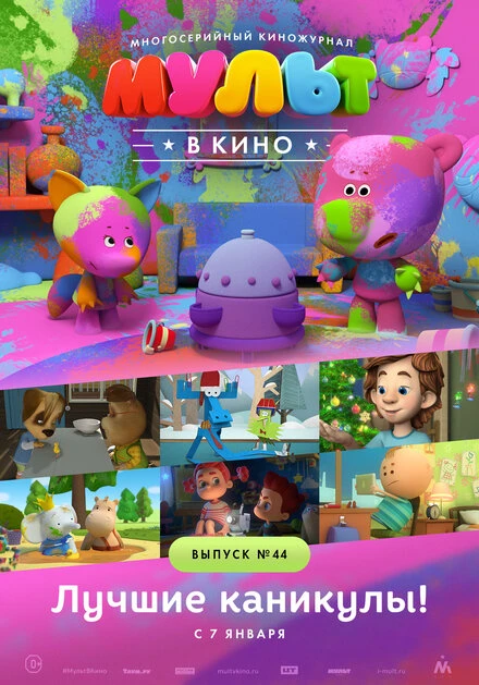 Постер МУЛЬТ в кино. Выпуск №44. Лучшие каникулы! 2016