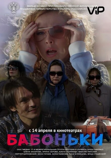 Постер Бабоньки 2015