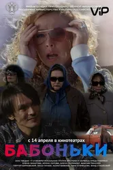 Бабоньки 2015 постер
