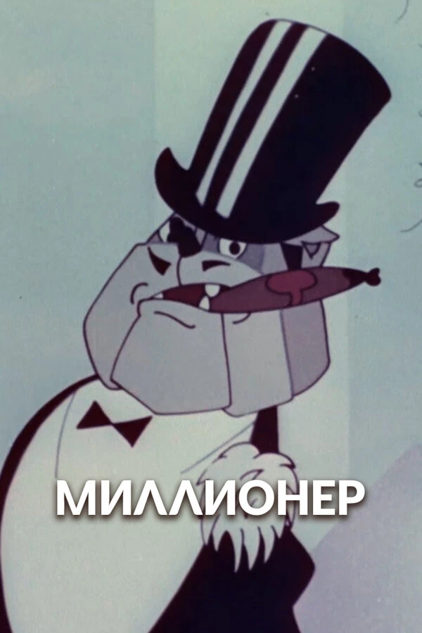 Постер фильма