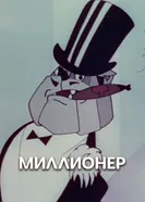 Миллионер 1963 постер