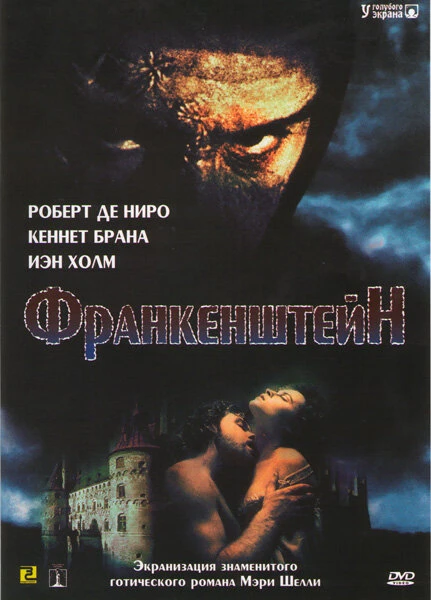 Постер Франкенштейн 1994