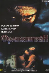 Франкенштейн 1994 постер
