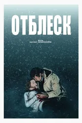 Отблеск 2016 постер