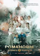 Романовы: Преданность и предательство, Россия постер