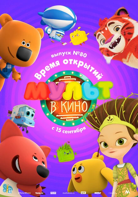 Постер МУЛЬТ в кино. Выпуск №80. Время открытий 2018