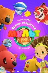 МУЛЬТ в кино. Выпуск №80. Время открытий 2018 постер