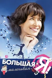 Большая маленькая Я 2010 постер