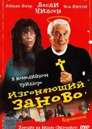 Изгоняющий заново 1990 постер