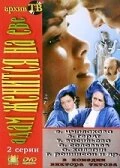 Постер Адам женится на Еве 1980