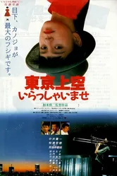 Токийский рай 1990 постер