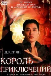 Король приключений 1996 постер