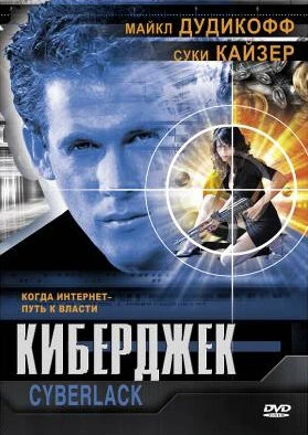 Постер Киберджек 1995