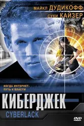 Киберджек 1995 постер