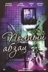 Полный абзац 1997 постер