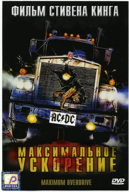 Постер Максимальное ускорение 1986