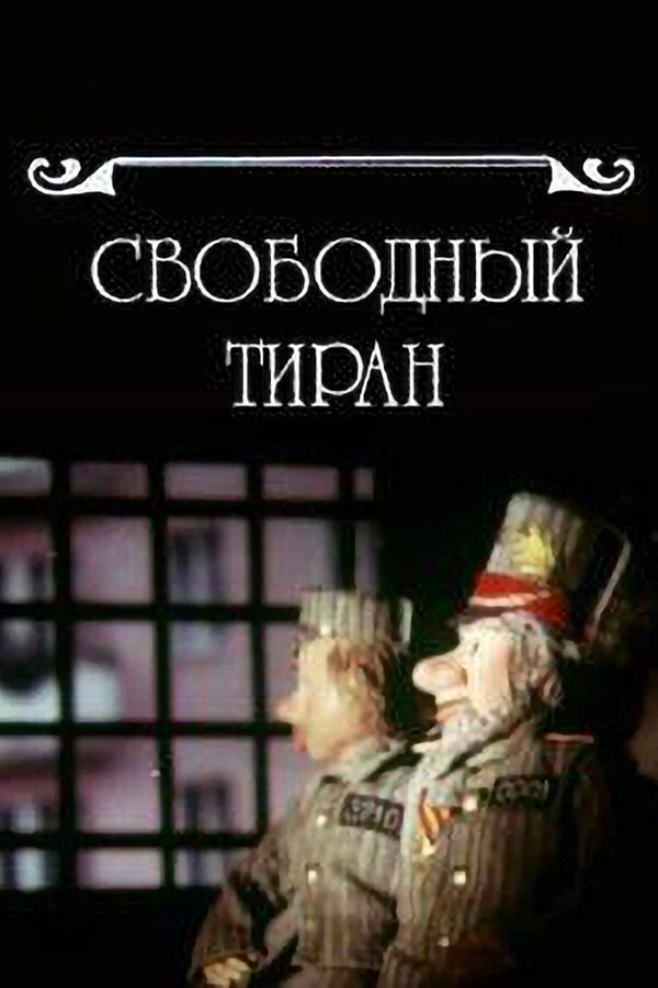 Постер фильма