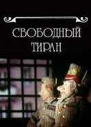 Свободный тиран 1990 постер