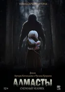 Алмасты. Снежный человек 2023 постер
