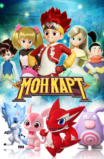 Постер Монкарт 2017
