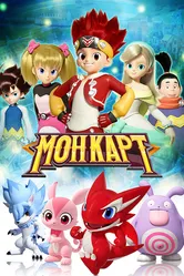 Монкарт 2017 постер