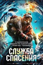 Служба спасения 2020 постер