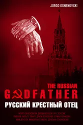 Русский крестный отец 1996 постер