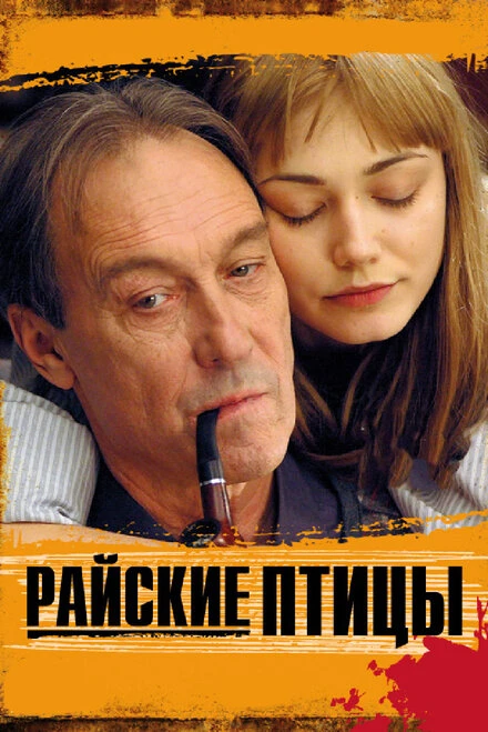Постер Райские птицы 2008