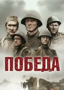 Победа 2020 постер