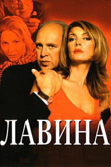 Постер Лавина 2001, Россия