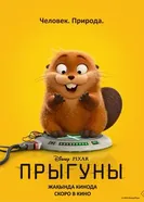 Hoppers постер