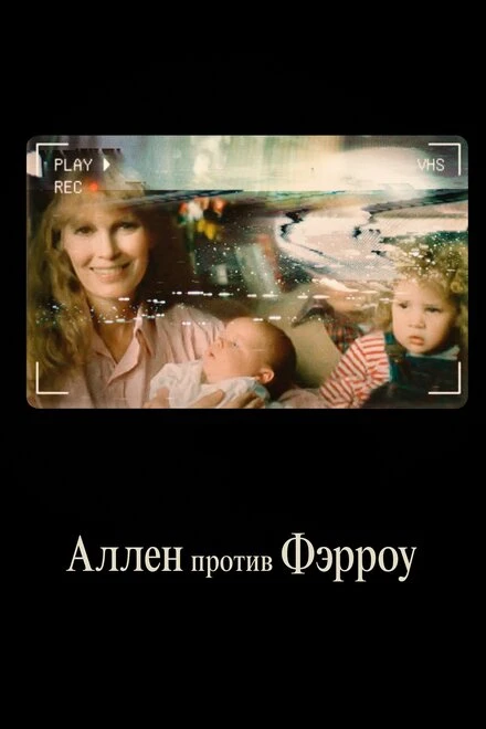 Постер Аллен против Фэрроу 2021