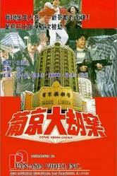 Pu Jing da jie an постер