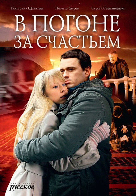 Постер В погоне за счастьем 2009