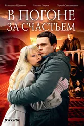 В погоне за счастьем 2009 постер