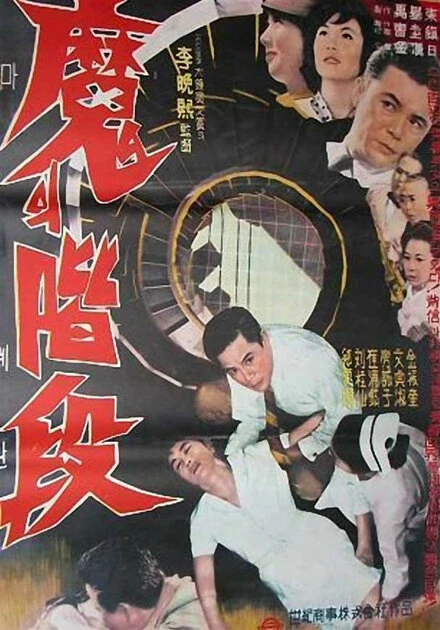 Постер Лестница дьявола 1964