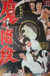 Лестница дьявола 1964 постер