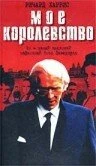 Постер Мое королевство 2001